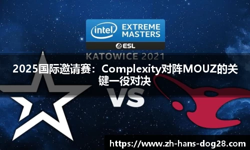 2025国际邀请赛:Complexity对阵MOUZ的关键一役对决