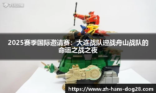2025赛季国际邀请赛:大连战队迎战舟山战队的命运之战之夜