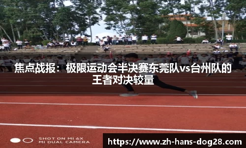 焦点战报:极限运动会半决赛东莞队vs台州队的王者对决较量