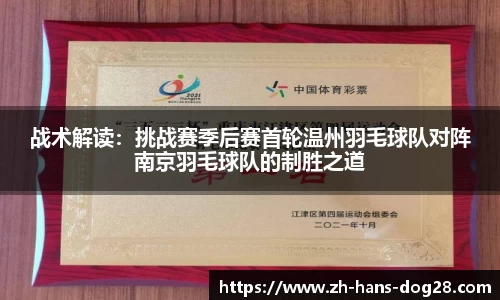 战术解读:挑战赛季后赛首轮温州羽毛球队对阵南京羽毛球队的制胜之道