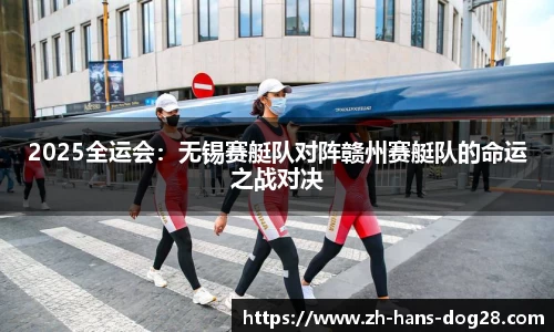 2025全运会:无锡赛艇队对阵赣州赛艇队的命运之战对决