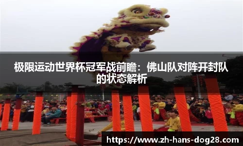 极限运动世界杯冠军战前瞻:佛山队对阵开封队的状态解析