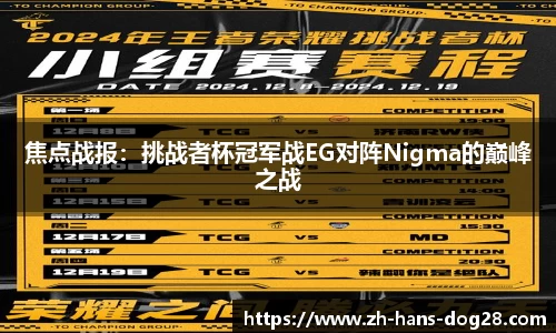 焦点战报:挑战者杯冠军战EG对阵Nigma的巅峰之战