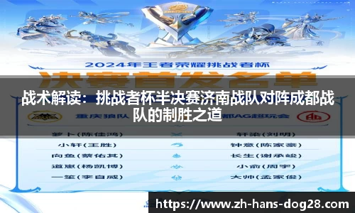 战术解读:挑战者杯半决赛济南战队对阵成都战队的制胜之道