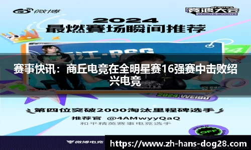 赛事快讯:商丘电竞在全明星赛16强赛中击败绍兴电竞