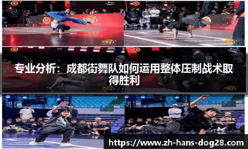 专业分析：成都街舞队如何运用整体压制战术取得胜利