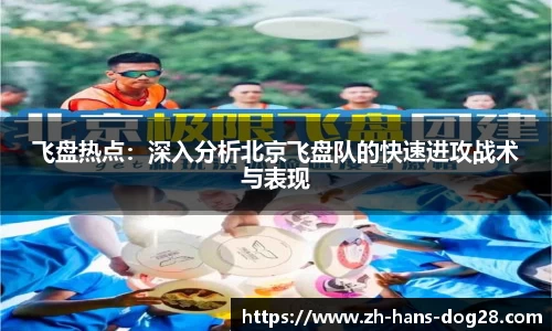 飞盘热点:深入分析北京飞盘队的快速进攻战术与表现