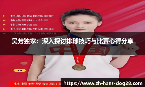 吴芳独家：深入探讨排球技巧与比赛心得分享
