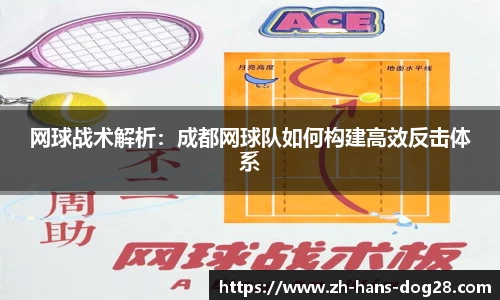 网球战术解析:成都网球队如何构建高效反击体系