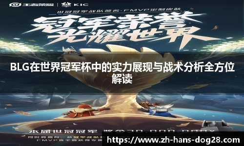 BLG在世界冠军杯中的实力展现与战术分析全方位解读