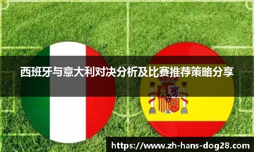 西班牙与意大利对决分析及比赛推荐策略分享