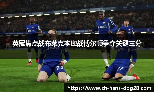 英冠焦点战布莱克本迎战博尔顿争夺关键三分